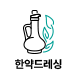한약드레싱