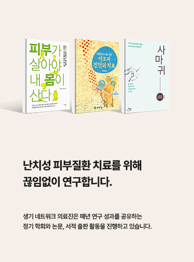 난치성 피부질환 치료를 위해 끊임없이 연구합니다